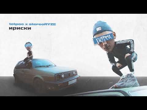 totpoc x stereoRYZE - ириски