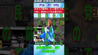 日本保守党　有本香 日本人の雇用を、もっと豊かにするために、賃金を上げる必要がある #日本保守党  #有本香