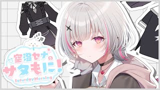 【 サタもに 】旅行で体バキバキです【空澄セナ/ぶいすぽっ！】