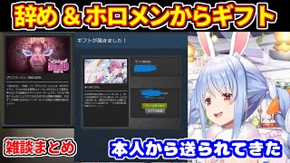 辞めメンやホロメンからゲームのギフトがぺこらに届く＋奏と距離近くなってる気がする＋ぺこらのスタジオの様子【ホロライブ切り抜き/兎田ぺこら】