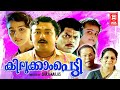 Kilukkampetti Malayalam Full Movie Jayaram Baby Shamili Suchitra Malayalam Comedy Movies