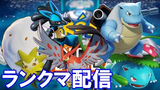 【ランクマ配信】久しぶりのポケモンユナイトで環境ポケモン学んでいきます。《初見さんも大歓迎》