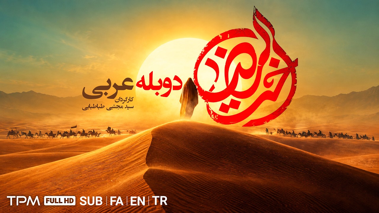 فیلم تاریخی اخت الرضا | دوبله عربی | 1080