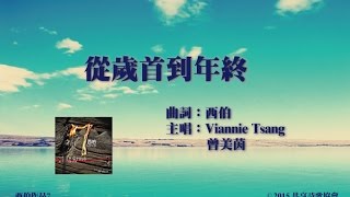 從歲首到年終 Official Lyric Video - 官方完整版