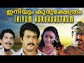 Iniyum Kurukshethram 1986 Malayalam Full Movie Super Hit Malayalam Old Movies Mohanlal Shobana