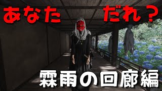 【和風ホラー】発狂ゲームが返ってきた！発狂せずクリアできるか！？霖雨の回廊編【影廊2】#2