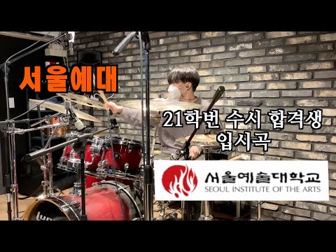 서울예대 21학번 드럼전공 수시 합격한 고강훈 학생의 드럼 입시곡과 인터뷰!!!! 경쟁률 (100:1)
