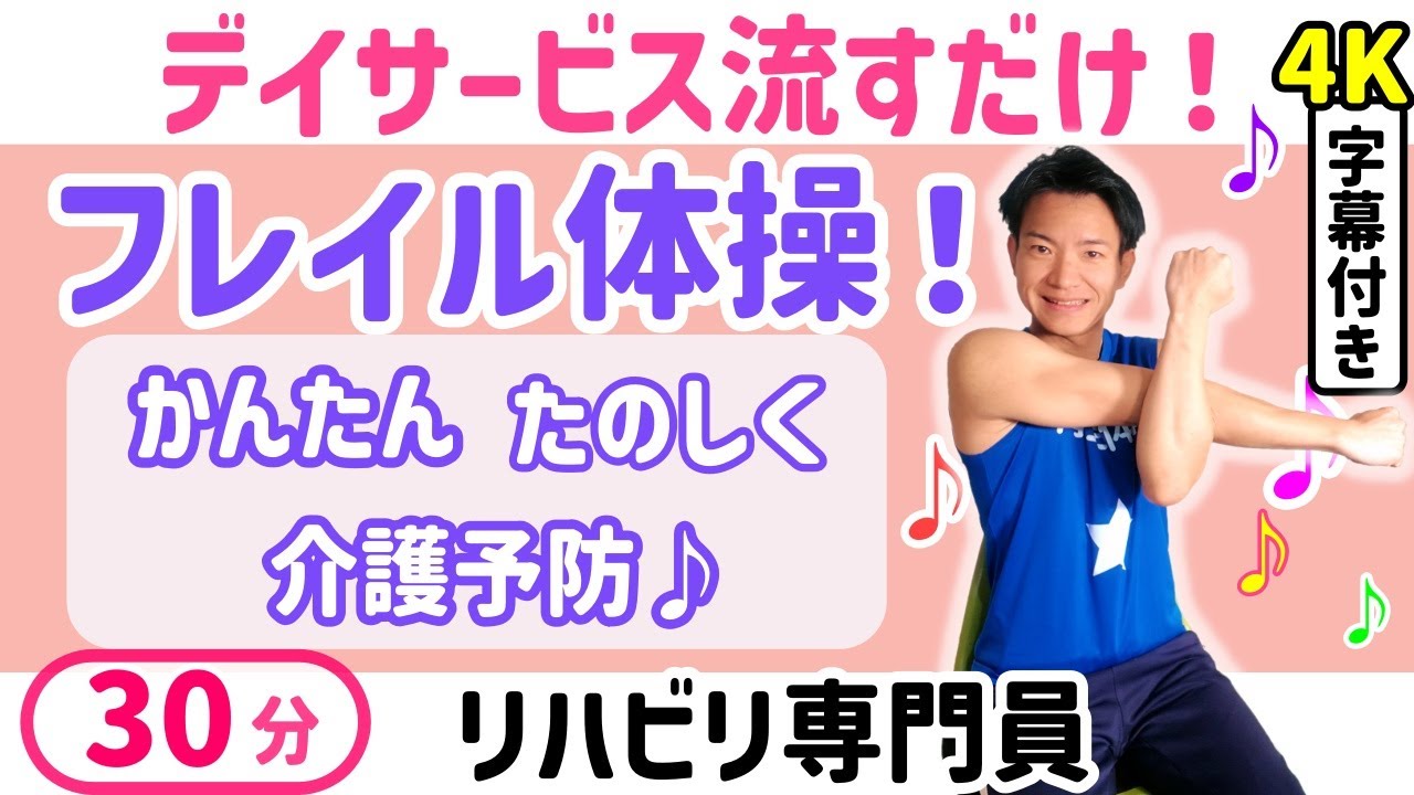 【高齢者・シニア】簡単フレイル予防体操・認知症予防・転倒予防・脳トレ体操