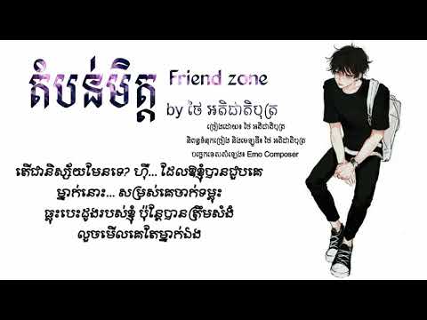 តំបន់មិត្ត Friend Zone - ថៃ អតិជាតិបុត្រ 【 「♪ OFFICIAL AUDIO ♪ 」】