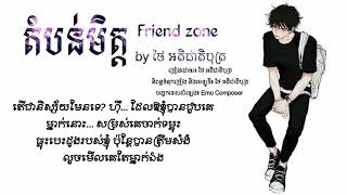 Download lagu តំបន់មិត្ត Friend Zone - ថៃ អតិជាតិបុត្រ 【 「♪  AUDIO ♪ 」】 mp3 Download lagu តំបន់មិត្ត Friend Zone - ថៃ អតិជាតិបុត្រ 【 「♪  AUDIO ♪ 」】 mp3