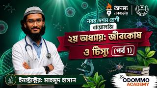 Biology Chapter 2 | জীবকোষ ও টিস্যু | Part 1 | Mahmud Hasan