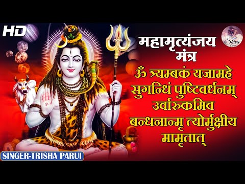 Maha Mrityunjaya Mantra | महामृत्युंजय मंत्र I Mrityunjaya Mantra | Mahashivratri Special 2023