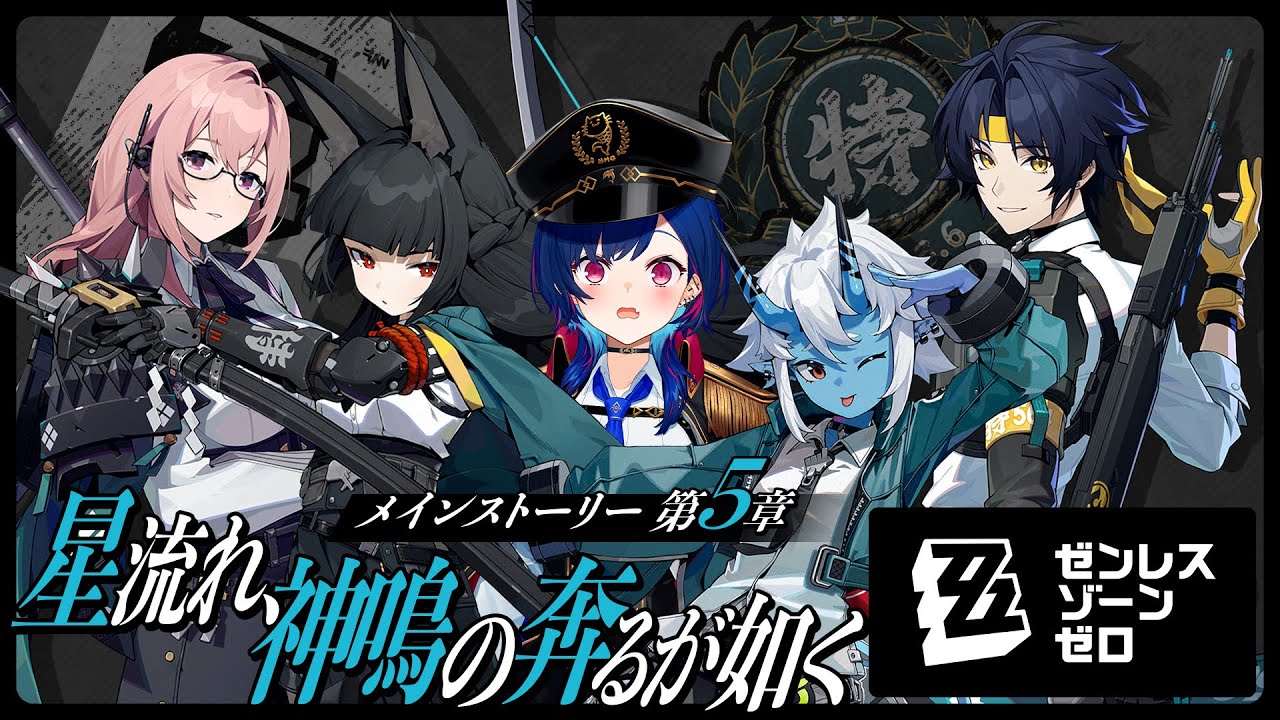 【 ゼンゼロ 】第6課推し歓喜「星流れ、神鳴の奔るが如く」ストーリー全部やるぞ!【 にじさんじ / 西園チグサ 】