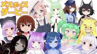 第１回メスボイスダービー