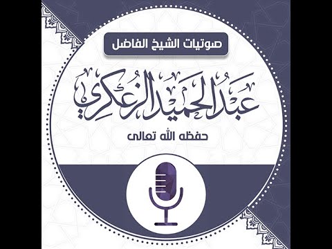 صوتيات الشيخ عبدالحميد الزعكري Video