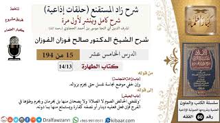 شرح زاد المستقنع (حلقات إذاعية)|15 من 194|كتاب الطهارة|باب إزالة النجاسة|صالح الفوزان|كبار العلماء image