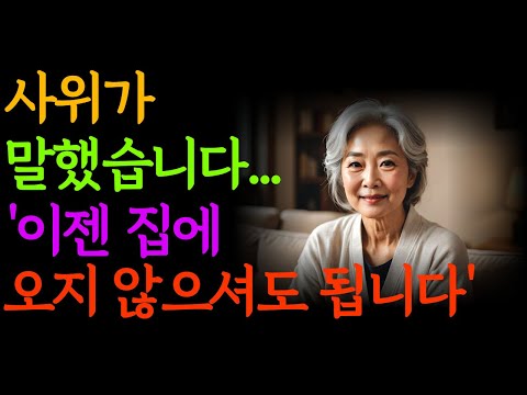 겉으로는 공손하지만 결국 장모를 ‘불편한 존재’로 선 긋는 사위의 말 한마디, ‘이젠 오지 않으셔도 됩니다’ l 노후 l 라디오 l 오디오북 l 인생이야기 l 사연 l 노년