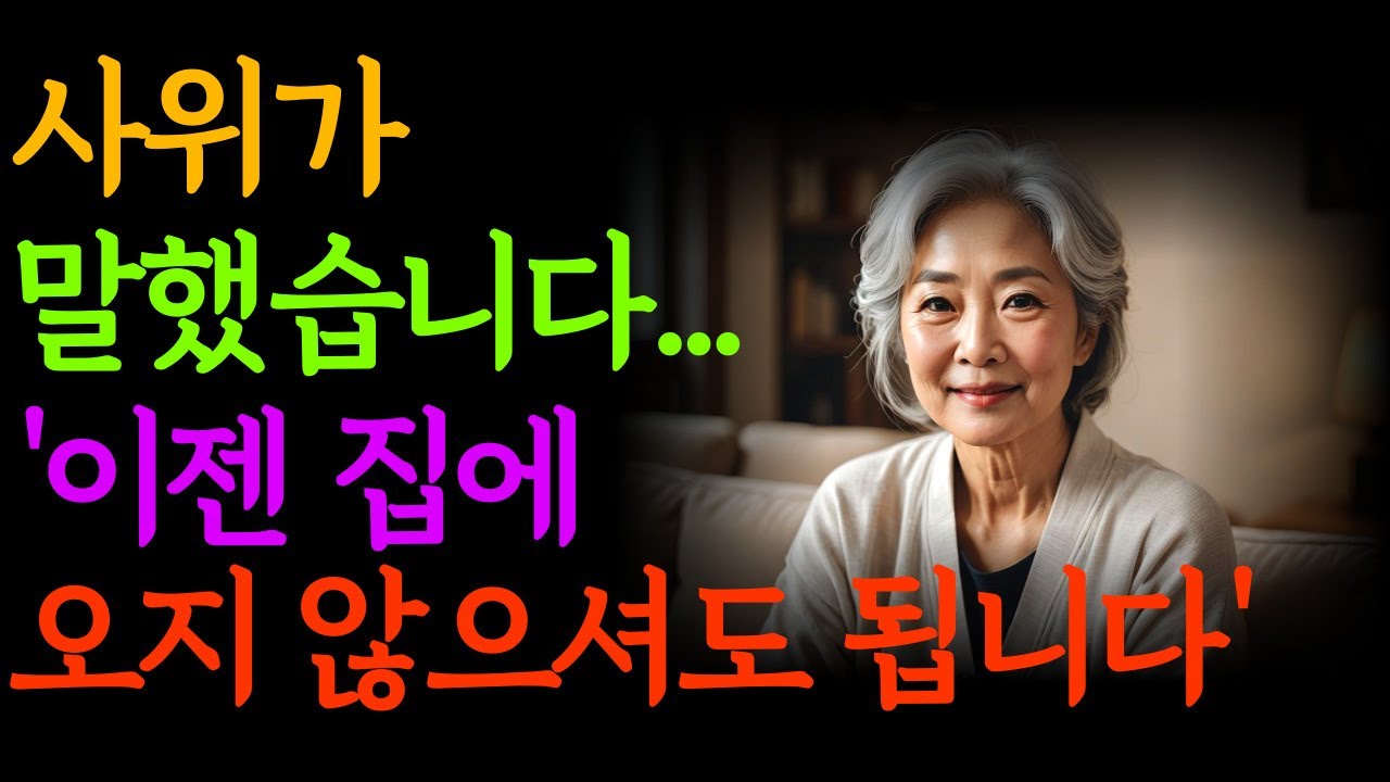 겉으로는 공손하지만 결국 장모를 ‘불편한 존재’로 선 긋는 사위의 말 한마디, ‘이젠 오지 않으셔도 됩니다’ l 노후 l 라디오 l 오디오북 l 인생이야기 l 사연 l 노년