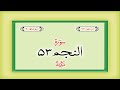 Surah 53 – Chapter 53 An Najm complete Quran with Urdu Hindi translation
