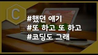 (나도코딩 C) 3-4 while
