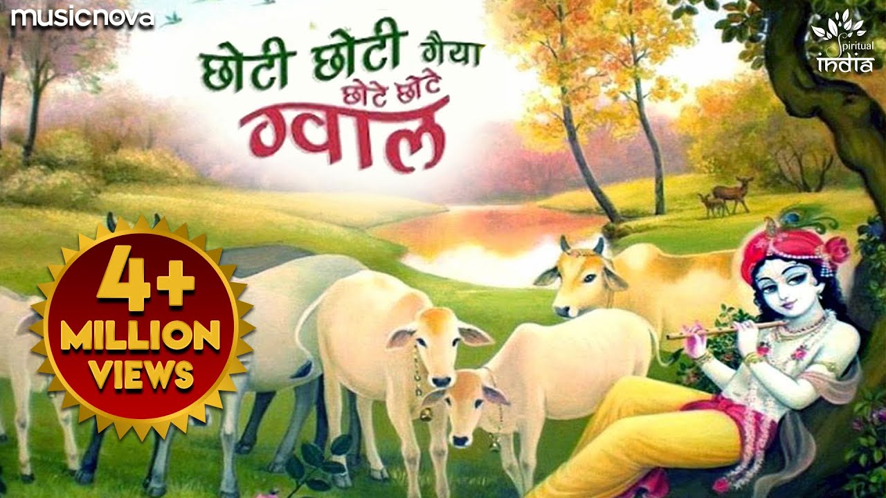 Chhoti Chhoti Gaiya Chhote Chhote Gwal Lyrics – छोटी छोटी गैया छोटे छोटे ग्वाल