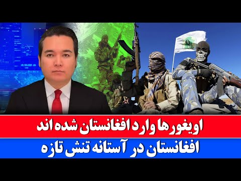 خبر: هزاران اویغور چین وارد افغانستان شده اند 