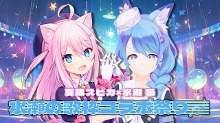[Vtub] 水瀬 凪 x 真綿スピカ 連動歌回