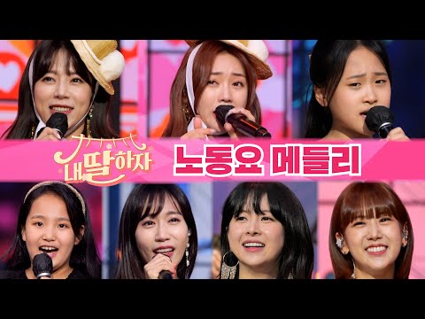 노동요 메들리(양지은¸홍지윤¸김다현¸김태연¸별사랑¸은가은¸강혜연)내딸하자 17화 210723 방송