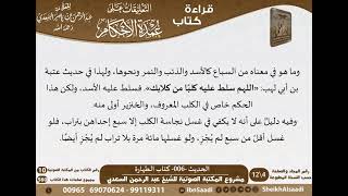 صورة 006 - الحديث -006- كتاب الطهارة من شرح الشيخ السعدي على عمدة الأحكام - مشروع كبار العلماء