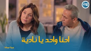 نصيحة حسن و نادية لاولادهم و حزن اروي #وبينا_ميعاد2