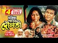 Doriaparer Douloti দরিয়ার পাড়ের দৌলতী Manna Popy Abdullah Al M