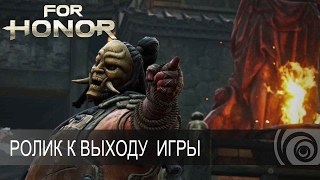 For Honor официально вышла