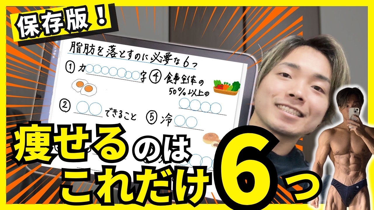 【保存版】痩せるために必要な6つだけ紹介
