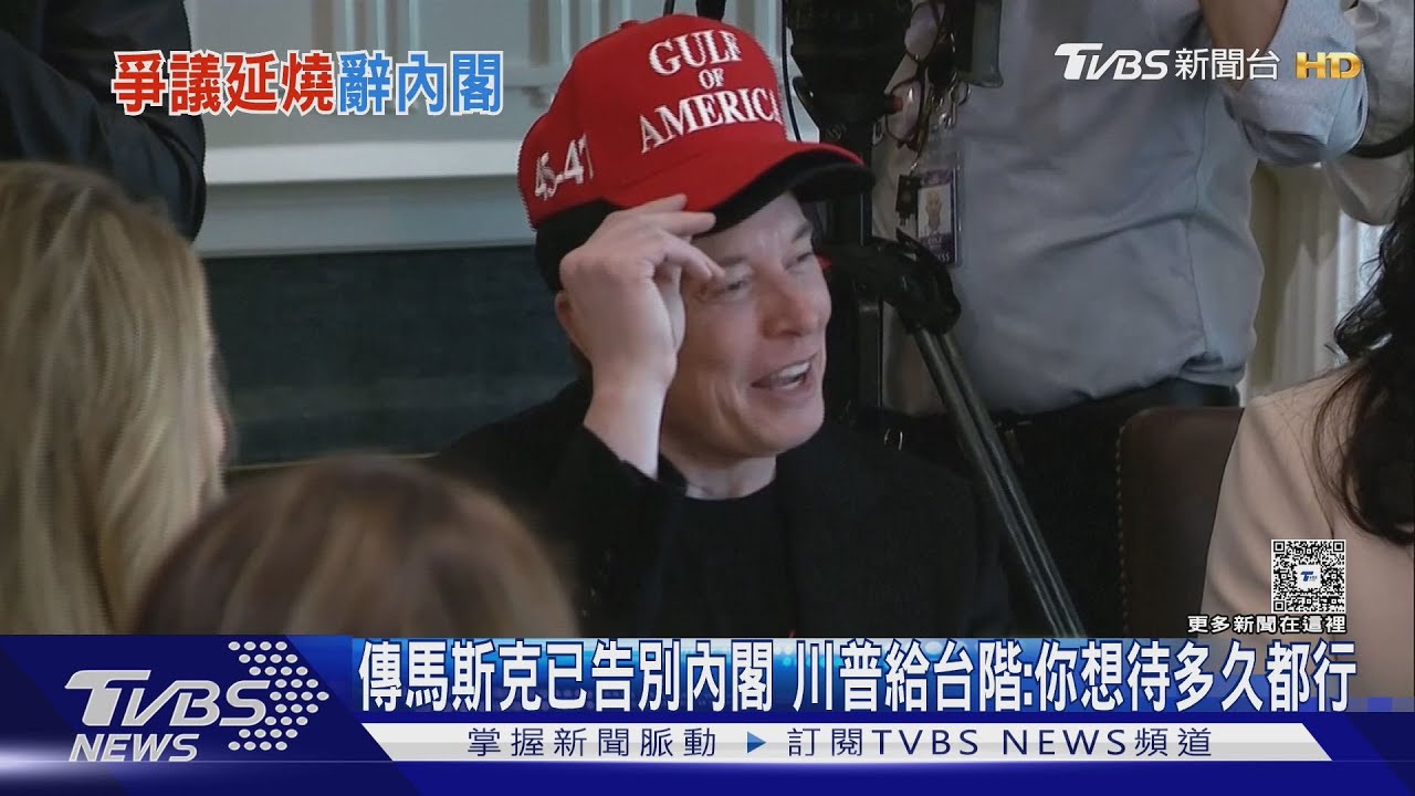 傳馬斯克已告別內閣 川普給台階:你想待多久都行