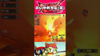 【あとは任せた！じゃねえよ笑】 #モンスターハンターダブルクロス #shorts
