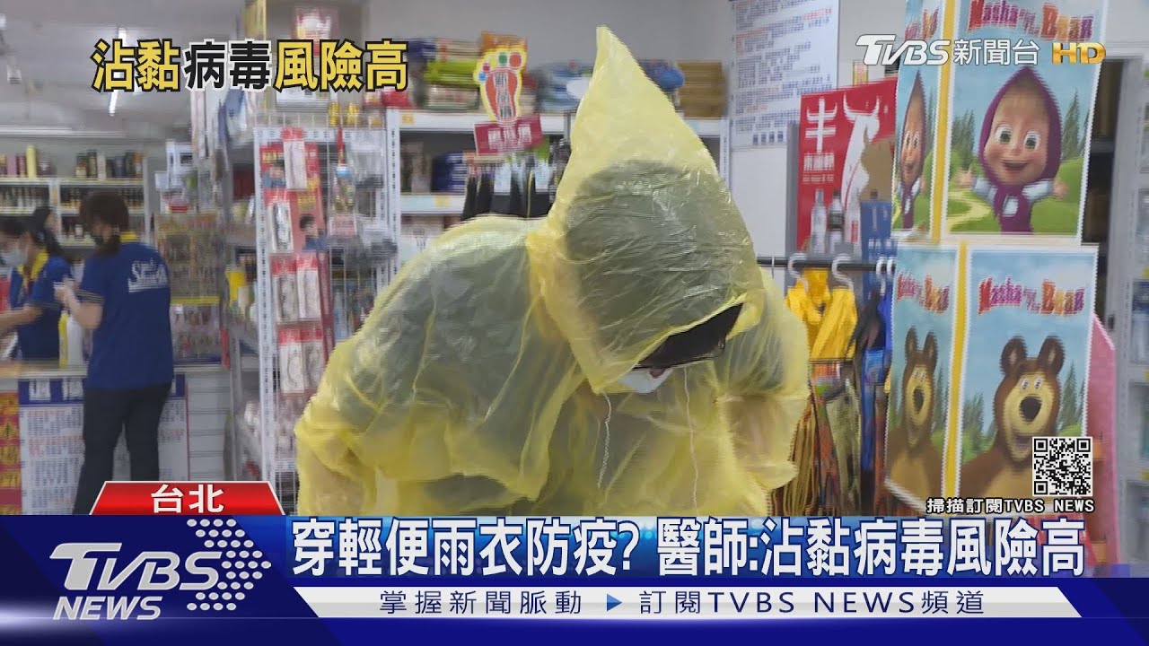 真的假的?穿輕便雨衣可以防疫? 專家:沾黏病毒風險高