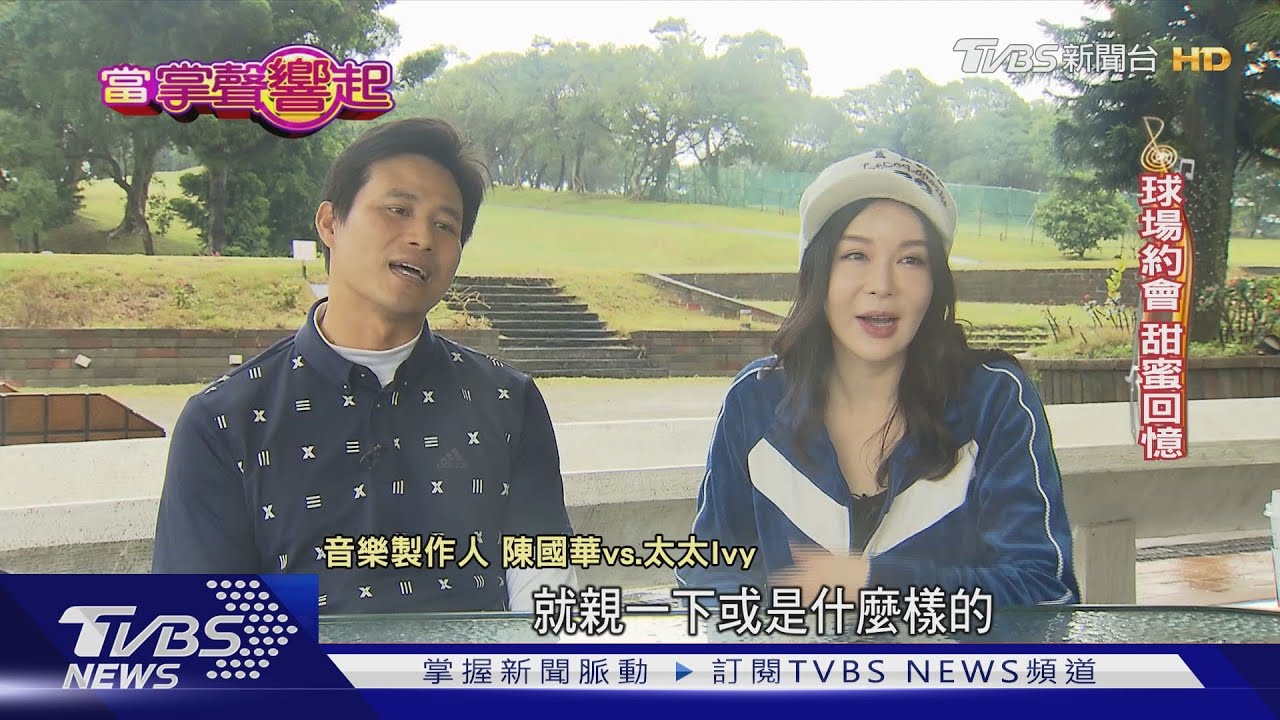 陳國華沉迷高球　老婆Ivy嘆婚後態度不同