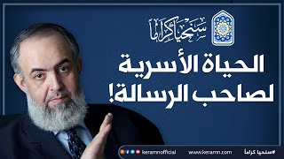 الحياة الأسرية لصاحب الرسالة | حازم صلاح أبوإسماعيل 🔴 image