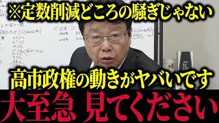 【緊急速報】｢この人本当にヤバい｣…高市政権が本格的に民主主義を壊しに来ました…【日本保守政党/北村晴男】