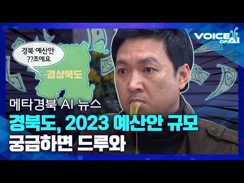 [AI뉴스] 2023년에도 살고 싶은 경북으로 가보자고~✨