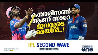 കമ്പാരിസണ്‍ ആണ് സാറേ ഇവരുടെ മെയിന്‍..! | Sanju Samson VS Rishabh Pant | IPL Second Wvae | IPL 2021