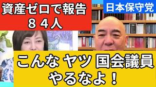 【日本保守党】収入が歳費だけとか資産ゼロで国会議員やるなよ！