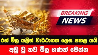 රන් මිල නොසිතූ ලෙස පහල යයි 🔴 BREAKING NEWS | Ada Derana News | Hiru News | LIVE | Gold price down