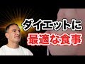 【ダイエット】減量中にお勧めの食べ物や食事の注意点を解説