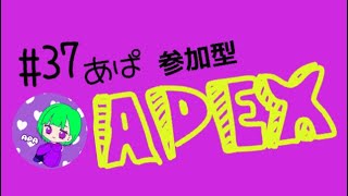 ［APEX］＃37 あぱえぺ！ランカジュ参加型2枠（10分以内は2戦）初見さん概要欄読んでくだせ！