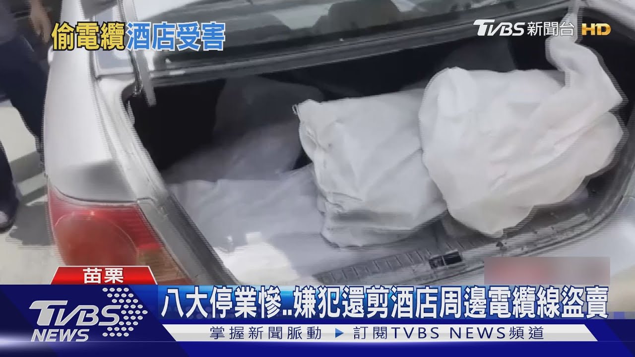 八大停業慘 嫌犯還剪酒店周邊電纜線盜賣