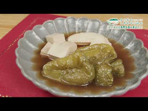 2023年10月20日(金)放送 ピーマンと高野豆腐の煮びたし