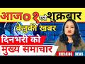 Today News Nepali News Aaja Ka Mukhya Samachar Nepali Samachar Live आज मिति 2083 04 1