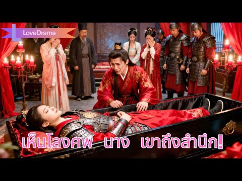 นางตายในสนามรบ กลับมาพบว่าท่านอ๋องแต่งคนรักเก่า เห็นโลงศพจึงสำนึก!#250419fsB2