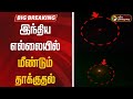BIG BREAKING இந்திய எல்லையில் மீண்டும் தாக்க